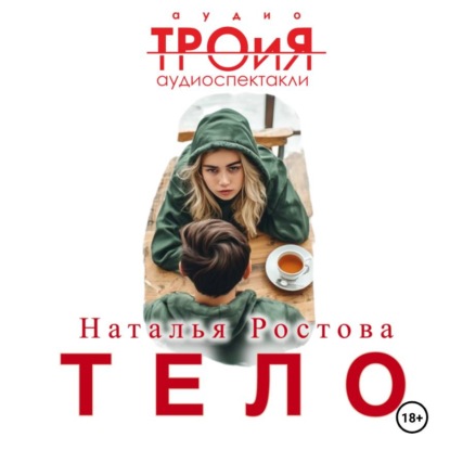 Скачать книгу Тело