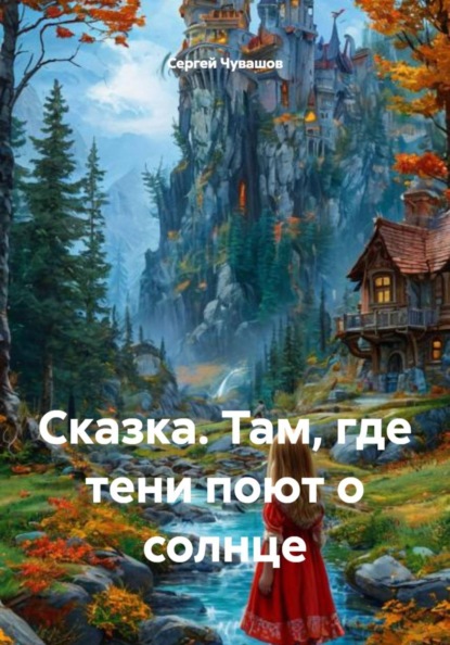 Скачать книгу Сказка. Там, где тени поют о солнце