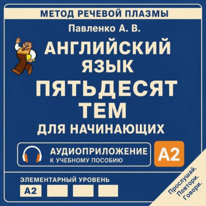 Скачать книгу Английский язык. Пятьдесят тем для начинающих