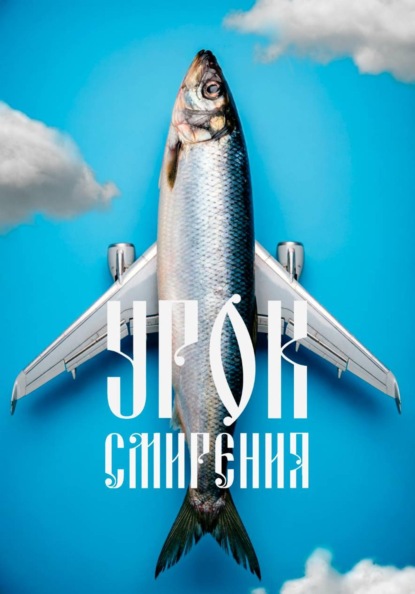 Скачать книгу Урок смирения
