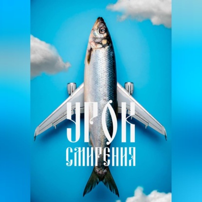 Скачать книгу Урок смирения