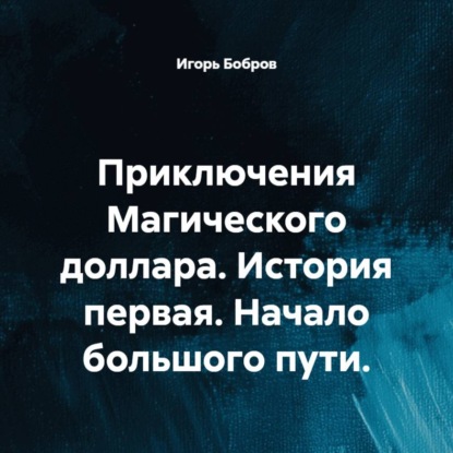 Скачать книгу Приключения Магического доллара. История первая. Начало большого пути.