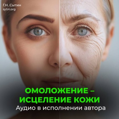 Скачать книгу Омоложение исцеление кожи
