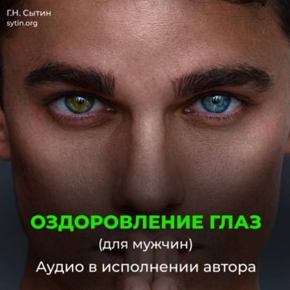 Скачать книгу Оздоровление глаз для мужчин. Улучшение восстановление зрения.