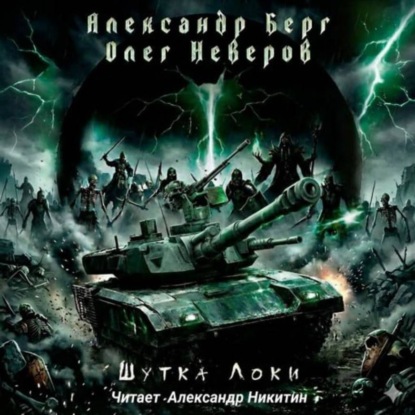 Скачать книгу Шутка Локи