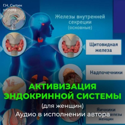 Скачать книгу Божественная активизация эндокринной системы (для женщин)