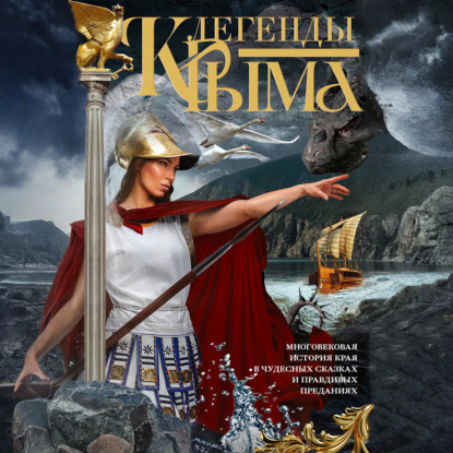 Скачать книгу Легенды Крыма. Многовековая история края в чудесных сказках и правдивых преданиях