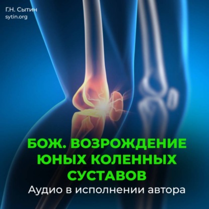 Скачать книгу Божественное оздоровление коленных суставов