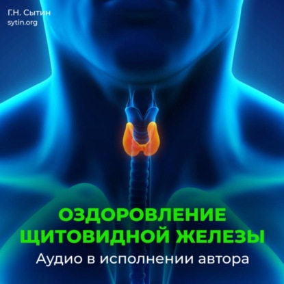 Скачать книгу Исцеление щитовидной железы