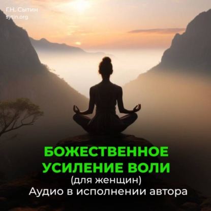 Скачать книгу Усиление воли женщины, волевого внимания, мозгового центра воли