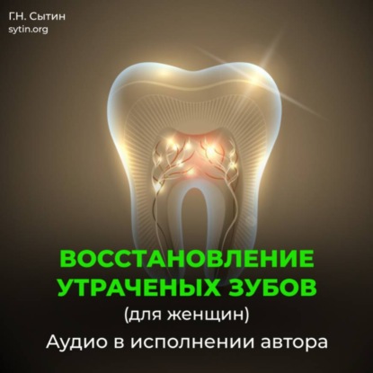 Скачать книгу Восстановление зубов взамен утраченных. Рост женских зубов
