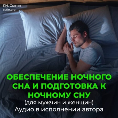 Скачать книгу Обеспечение ночного сна и подготовка к ночному сну