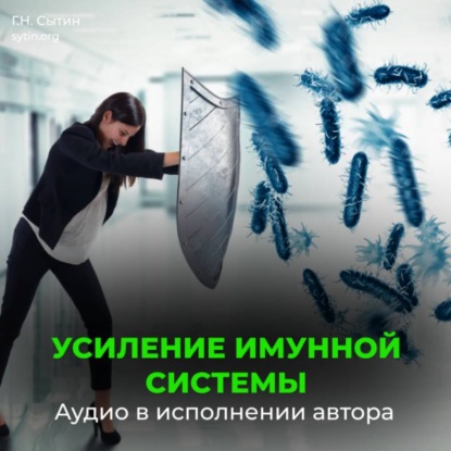 Скачать книгу Усиление иммунной системы (для женщин)