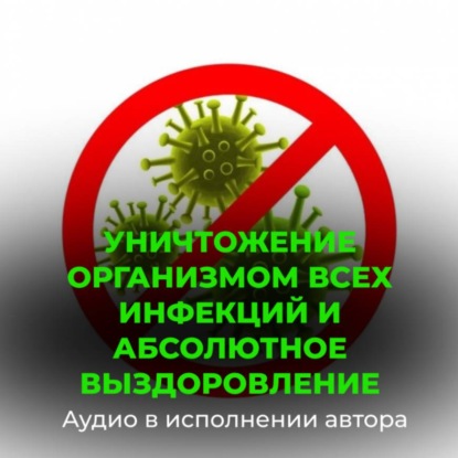 Скачать книгу Уничтожение организмом всех инфекций и вирусов, абсолютное выздоровление