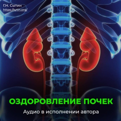 Скачать книгу Исцеление омоложение почек