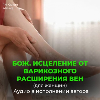 Скачать книгу Исцеление от варикозного расширения вен (для женщин). Кровообращение в ногах