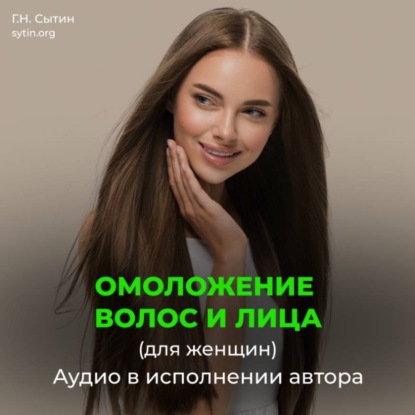 Скачать книгу Настрой на омоложение волос, лица. Оздоровление волос (для женщин)