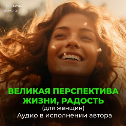 Скачать книгу Великая перспектива жизни, радость (для женщин)