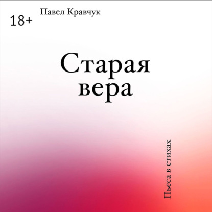 Скачать книгу Старая вера