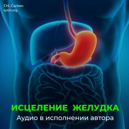 Скачать книгу Исцеление омоложение желудка кишечника