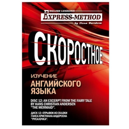 Скачать книгу Сложный литературный английский. Диск 12