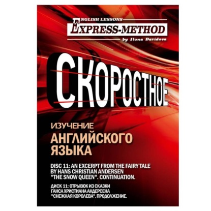 Скачать книгу Сложный литературный английский. Диск 11