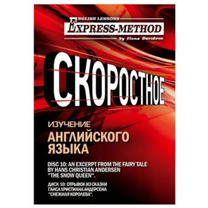 Скачать книгу Сложный литературный английский. Курс 2. Диск 10