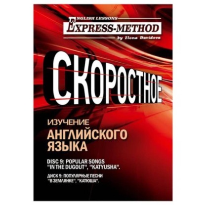Скачать книгу Сложный литературный английский. Курс 2. Диск 9