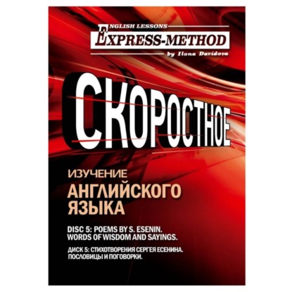 Скачать книгу Сложный литературный английский. Диск 5