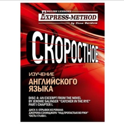 Скачать книгу Сложный литературный английский. Курс 2. Диск 4.