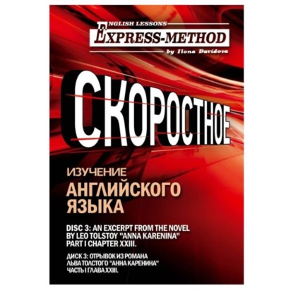 Скачать книгу Сложный литературный английский. Диск 3