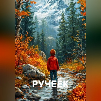 Скачать книгу РУЧЕЁК