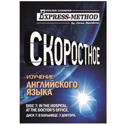 Скачать книгу Разговорно-бытовой английский. Диск 7: В больнице. У доктора