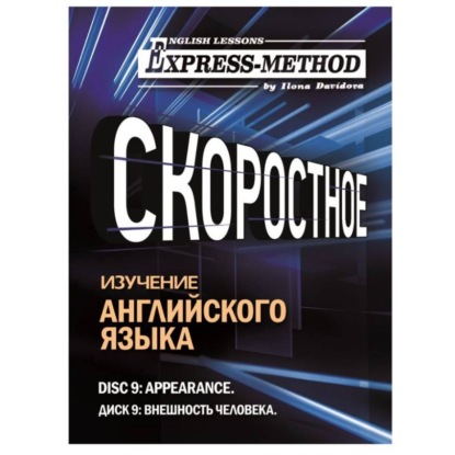 Скачать книгу Разговорно-бытовой английский. Диск 9: Внешность человека