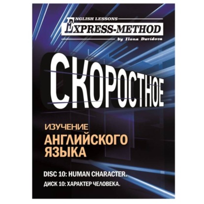 Скачать книгу Разговорно-бытовой английский. Диск 10: Характер человека