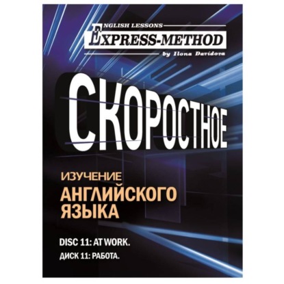 Скачать книгу Разговорно-бытовой английский. Диск 11: Работа