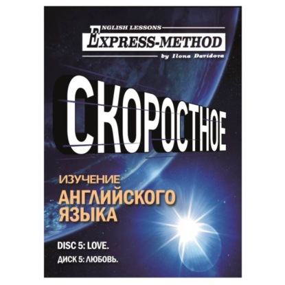Скачать книгу Разговорно-бытовой английский. Диск 5: Любовь