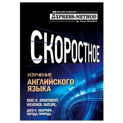 Скачать книгу Разговорно-бытовой английский. Курс 1. Диск 4. Природа. Погода. Квартира.