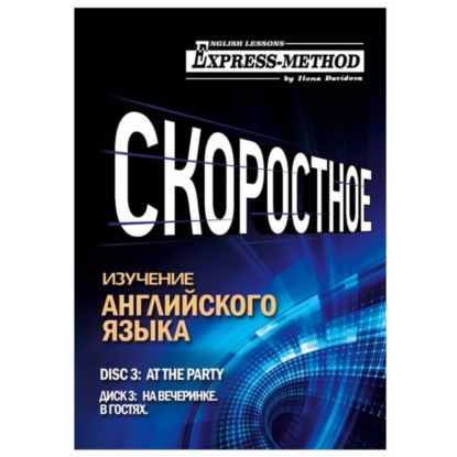 Скачать книгу Разговорно-бытовой английский. Курс 1. Диск 3. На вечеринке.