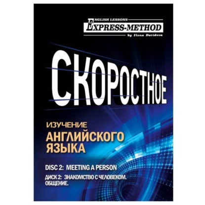 Скачать книгу Разговорно-бытовой английский. Курс 1. Диск 2. Знакомство с человеком