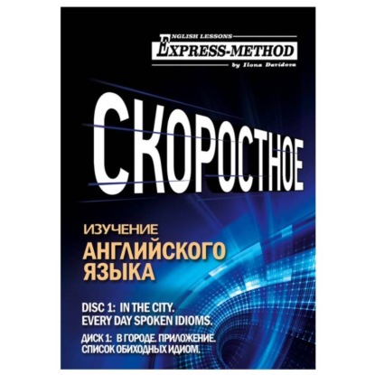Скачать книгу Разговорно-бытовой английский. Курс 1. Диск 1. В городе.