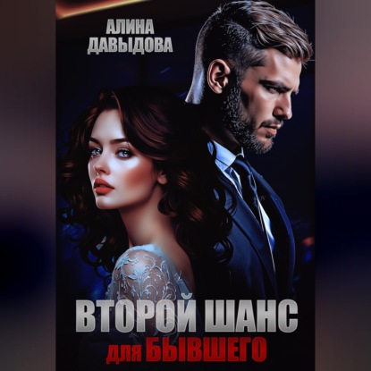 Скачать книгу Второй шанс для бывшего