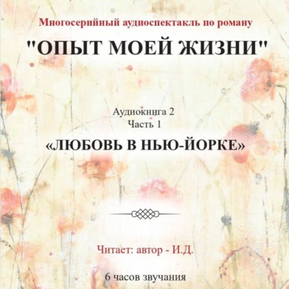 Скачать книгу Опыт моей жизни. Аудиокнига 2. Любовь в Нью-Йорке. Часть 1
