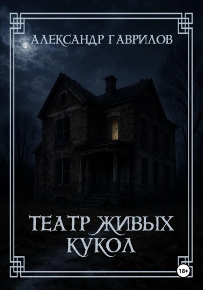 Скачать книгу Театр живых кукол