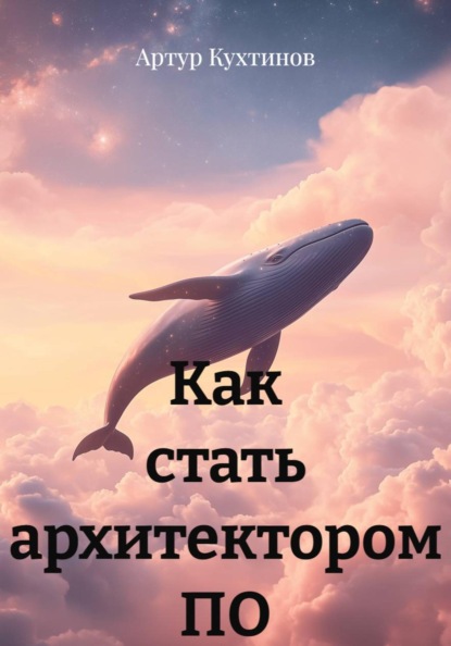 Скачать книгу Как стать архитектором ПО