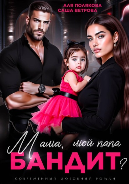 Скачать книгу Мама, мой папа бандит?