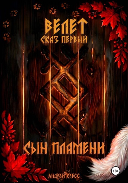 Скачать книгу Велет: Сын пламени