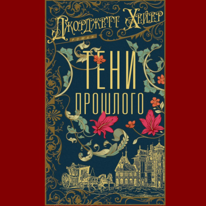 Скачать книгу Тени прошлого