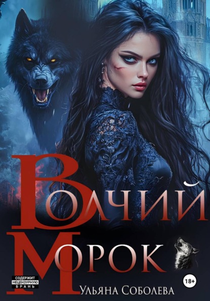 Скачать книгу Волчий морок