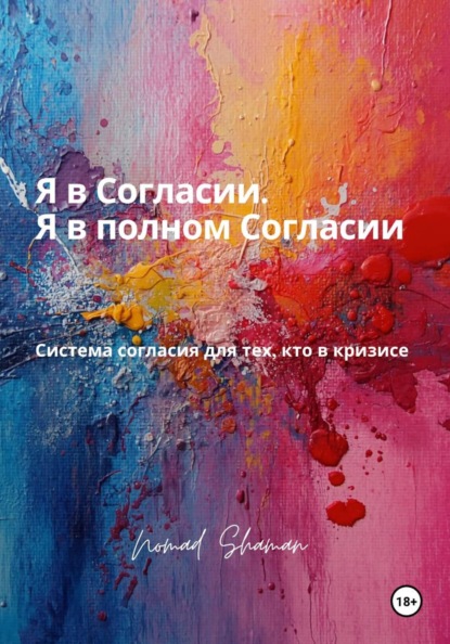 Скачать книгу Я в Согласии. Я в полном Согласии. Система согласия для тех, кто в кризисе